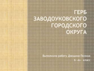 Герб Заводоуковского городского округа