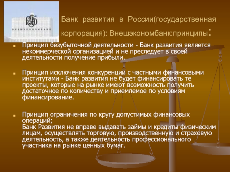 Деятельность по получению. Банки развития в РФ. Банк развития. Что такое банк формирования. Принципами деятельности банков являются:.