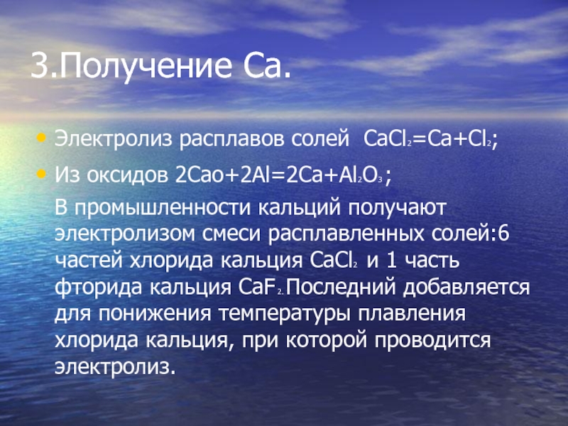 Расплав солей. Получение кальция электролизом. Al2o3 электролиз расплава. Получение хлорида кальция. Кальций получают электролизом расплавов.