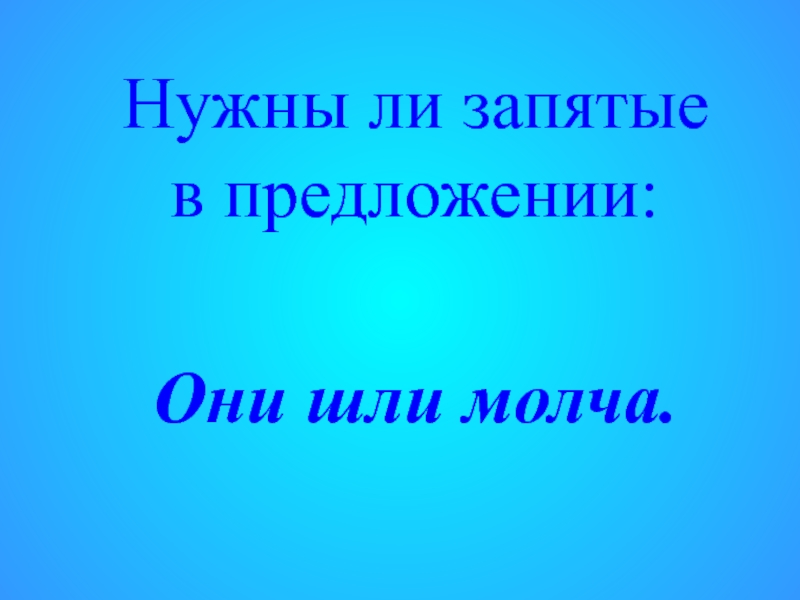 Шли молча. Идут молча.