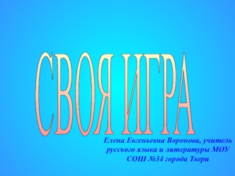 СВОЯ
ИГРА