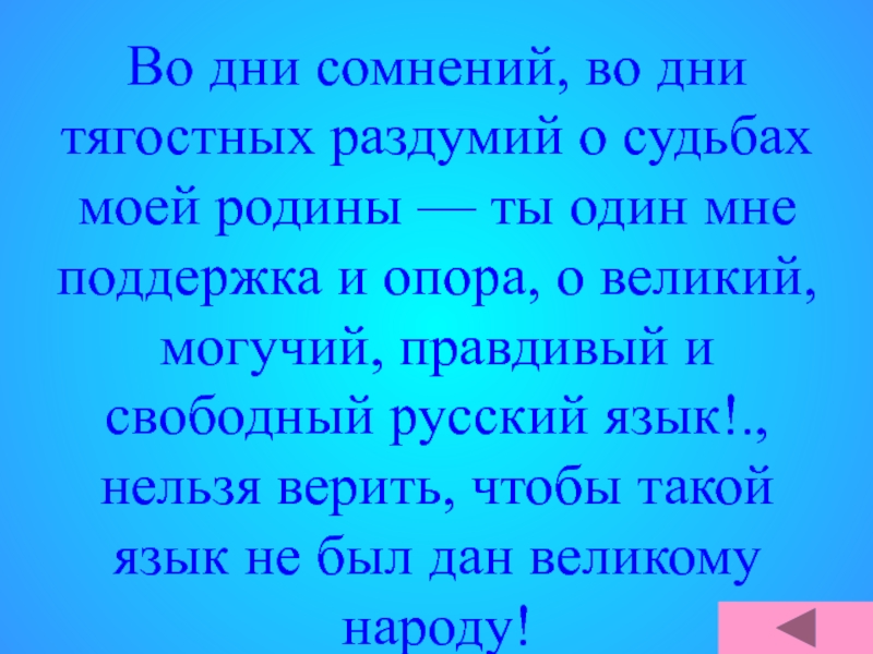 Раздумье о судьбе родины. В дни тягостных раздумий о судьбах моей Родины. Во дни сомнений. Во дни сомнений во дни тягостных. Стих во дни сомнений во дни тягостных раздумий о судьбах моей Родины.