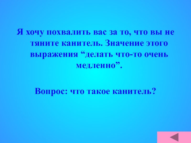 Канитель это выражение. Хочу похвалить. Хочешь похвалы. Что значит похвалить. Похвалить синоним.