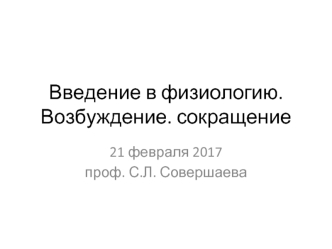 Введение в физиологию. Возбуждение. сокращение. Физиология клетки