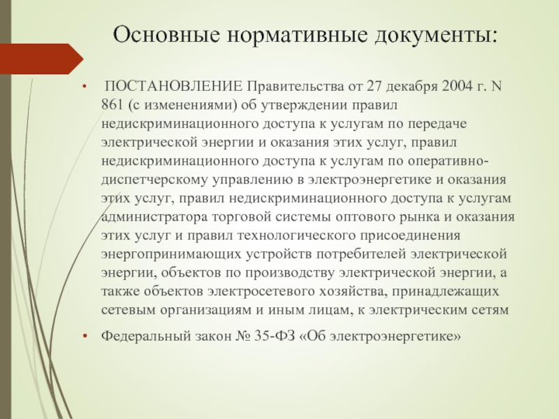 Основные нормативные документы:  ПОСТАНОВЛЕНИЕ Правительства от 27 декабря 2004 г. N