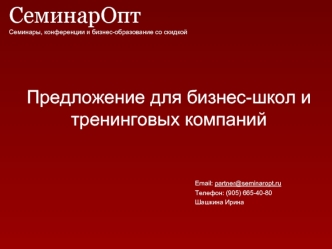 Семинаропт
Семинары, конференции и другие элементы бизнес - образования со скидкой