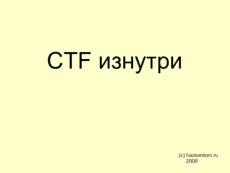 CTF изнутри