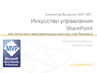 Искусство управления SharePoint как получить максимальную выгоду для бизнеса