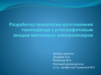 Разработка технологии изготовления токоподвода к углеграфитовым анодам магниевых электролизеров