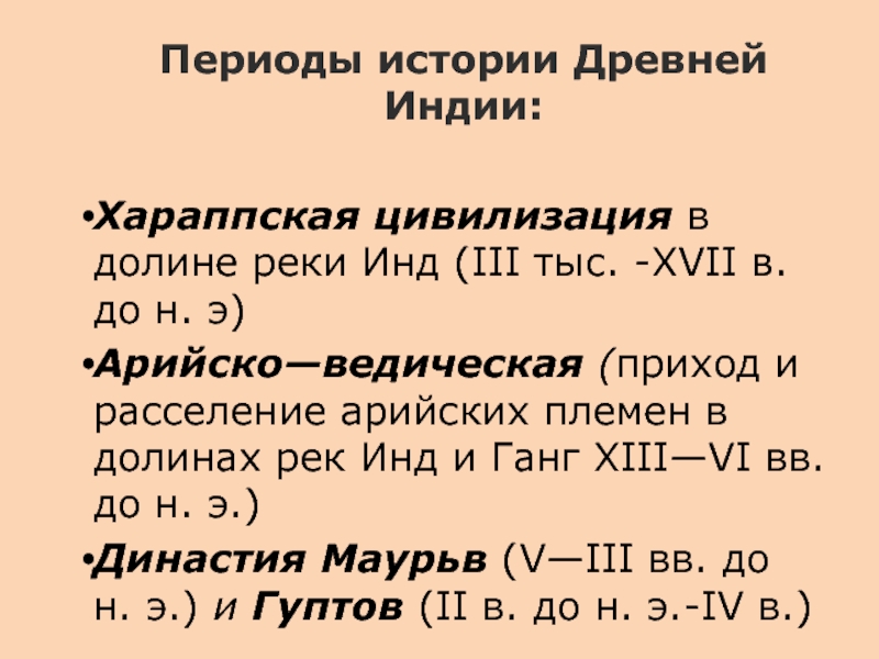 11 период. Периодизация истории древней Индии. Периодизация истории государства древней Индии.. Возникновение древнеиндийской цивилизации периодизация. 1. Периодизация истории древней Индии..