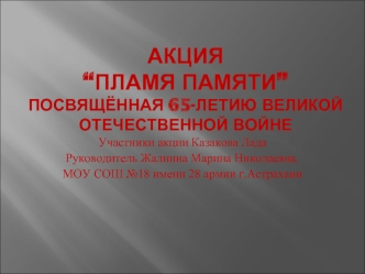 Акция“Пламя памяти”Посвящённая 65-летию Великой Отечественной войне