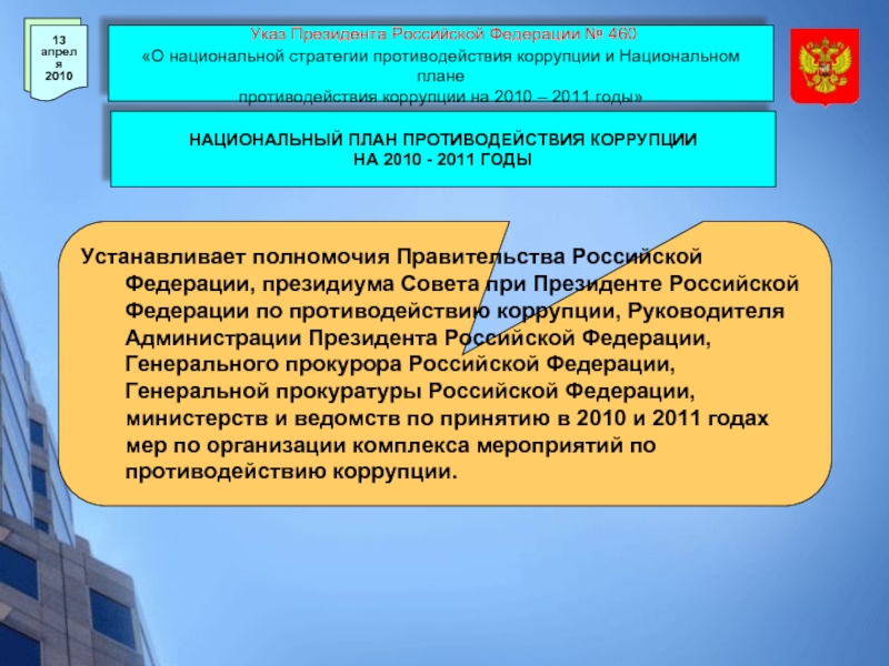 Когда в российской федерации был принят 1 национальный план противодействия коррупции