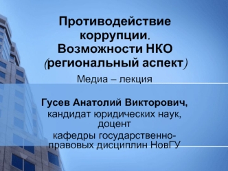 Противодействие коррупции.Возможности НКО(региональный аспект)