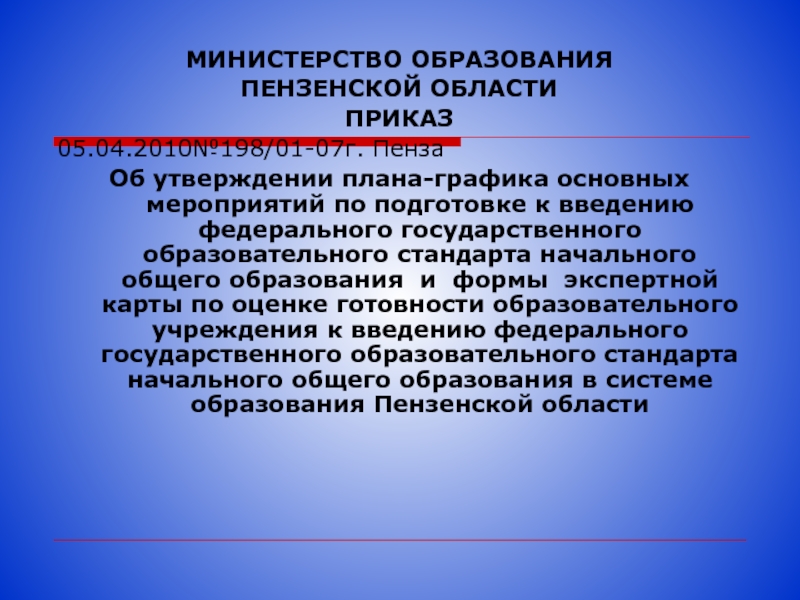 Приказ об утверждении государственного образовательного стандарта