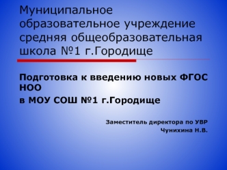 Муниципальное образовательное учреждение средняя общеобразовательная школа №1 г.Городище