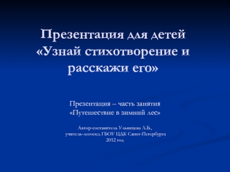 Презентация для детей Узнай стихотворение и расскажи его