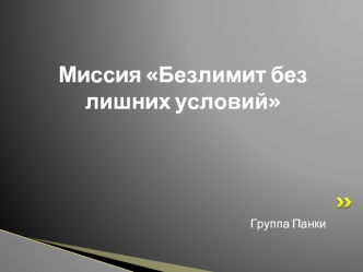 Миссия Безлимит без лишних условий