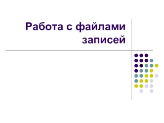 Работа с файлами записей