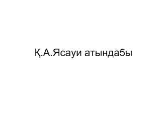 Гипоксия түсінігімен таныстырып, оның түрлерін, пайда болу себептері мен даму жолдарын және организмде