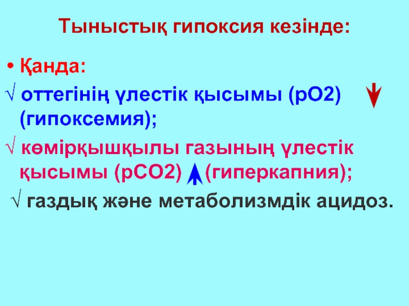 Гипоксия и гиперкапния. Гипоксия и гипоксемия.