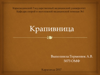 Крапивница. Клиническая классификация крапивницы