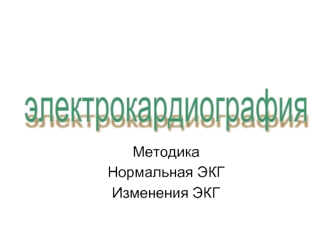 Электрокардиография. Методика. Нормальная ЭКГ. Изменения ЭКГ