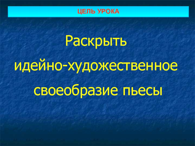 Идейно художественный