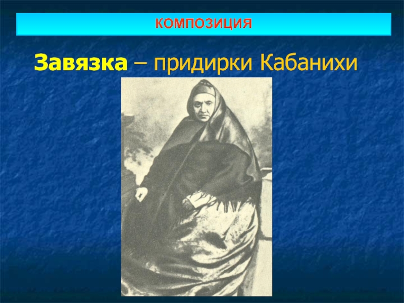 Героиню пьесы островского гроза кабаниху звали