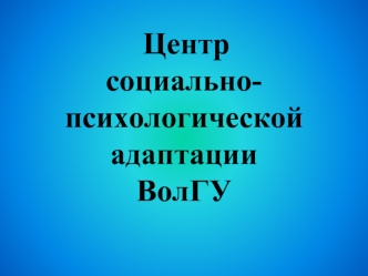 Центр социально-психологической адаптации ВолГУ