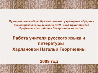 Работа учителя русского языка и литературы
Харлановой Натальи Георгиевны

2009 год