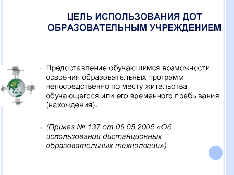 Возможности освоения. Цель использования дистанционных образовательных технологий. ДОТ В образовательной программе.