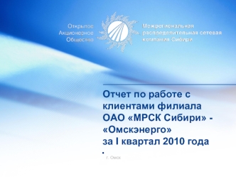 Отчет по работе с клиентами филиала ОАО МРСК Сибири - Омскэнерго за I квартал 2010 года