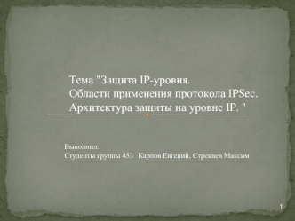 Защита IP-уровня. Области применения протокола IPSec. Архитектура защиты на уровне IP