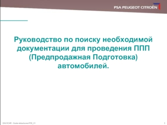 Руководство по поиску необходимой документации для проведения ППП (Предпродажная Подготовка) автомобилей