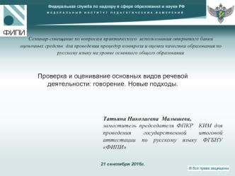 Проверка и оценивание основных видов речевой деятельности: говорение. Новые подходы