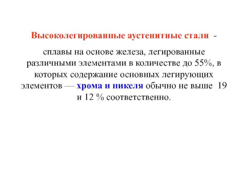 Укажите марки высоколегированных сталей. Стали легированные и высоколегированные. Высоколегированные стали. Сварка высоколегированных сталей. Высоколегированные стали аустенитного класса.