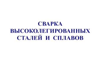 Сварка высоколегированных сталей и сплавов