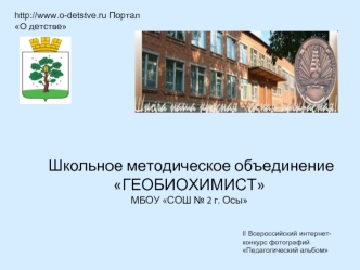 Школьное методическое объединение ГЕОБИОХИМИСТМБОУ СОШ № 2 г. Осы