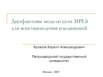 Диофантовы модели сети MPLS для восстановления соединений