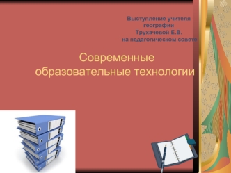 Современные образовательные технологии