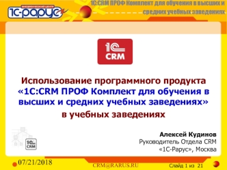 Использование программного продукта 1С:CRM ПРОФ Комплект для обучения в высших и средних учебных заведениях 
в учебных заведениях