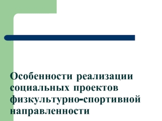 Реализация социальных проектов физкультурно-спортивной направленности