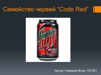 Семейство червей “Code Red”