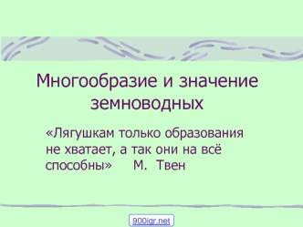 Многообразие и значение земноводных