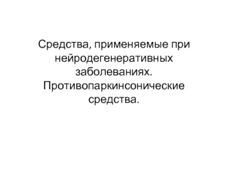 Средства, применяемые при нейродегенеративных заболеваниях. Противопаркинсонические средства