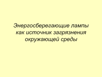 Энергосберегающие лампы как источник загрязнения окружающей среды