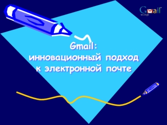 Gmail: инновационный подход к электронной почте