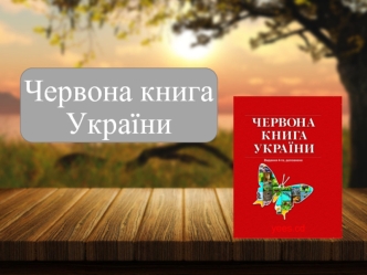 Червона книга України