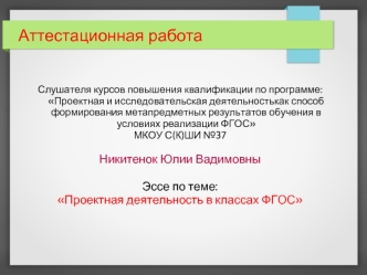 Аттестационная работа. Проектная деятельность в классах ФГОС