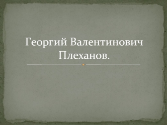 Георгий Валентинович Плеханов